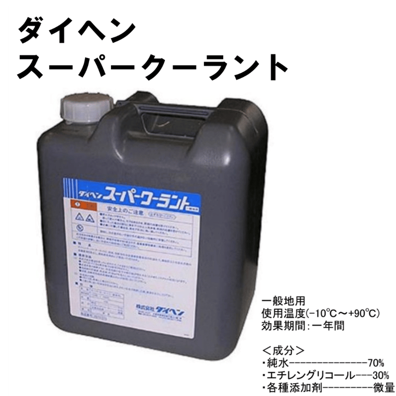 5営業日以内に出荷】ダイヘン スーパークーラント 2670-033