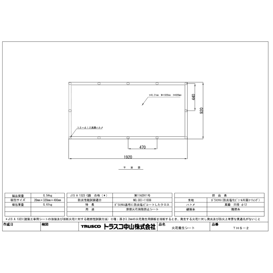 5営業日以内に出荷】トラスコ中山 火花養生シート 2号 THS-2 5営業日以内に出荷】トラスコ中山 火花養生シート 2号 THS-2
