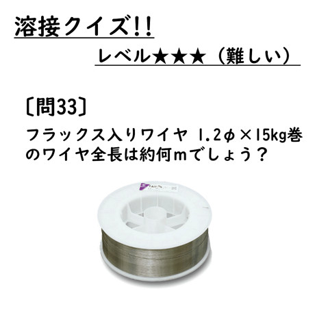 〔問33〕溶接クイズ