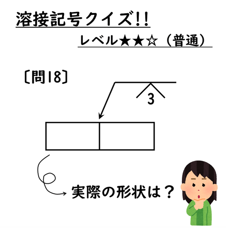 〔問18〕溶接クイズ