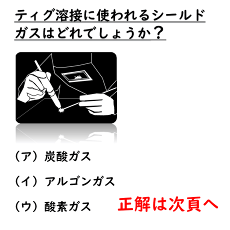 〔問7〕溶接クイズ