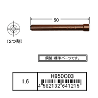 【5営業日以内に出荷】ダイヘン コレット（1.6） H950C03（5個入）