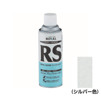 【亜鉛めっきの補修や上塗りに最適・5営業日以内に出荷】ローバル シルバー スプレー RS 420ml