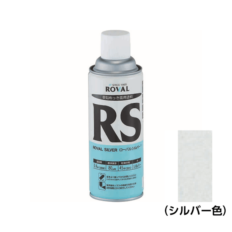 めっき　ローバルスプレー　シルバー 防錆潤滑剤】 ローバル シルバースプレー RS-420ML 1本 - アスクル