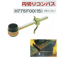 【送料無料・5営業日以内に出荷】ダイヘン プラズマ用 円切コンパス(15) H775F00