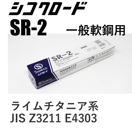 【再アーク性抜群！全姿勢溶接棒・在庫品】シコクロード SR-2 φ3.2×350㎜ 5kg