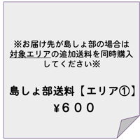 島しょ部送料専用アイテム【エリア①】