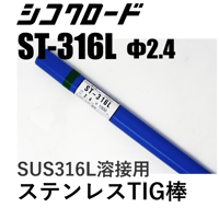 【送料無料・在庫品】シコクロード ST-316L φ2.4×1000㎜ 5kg