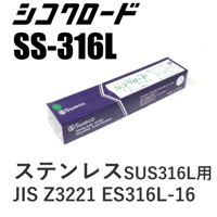 【送料無料・在庫品】シコクロードSS-316L φ4.0×350㎜ 5kg