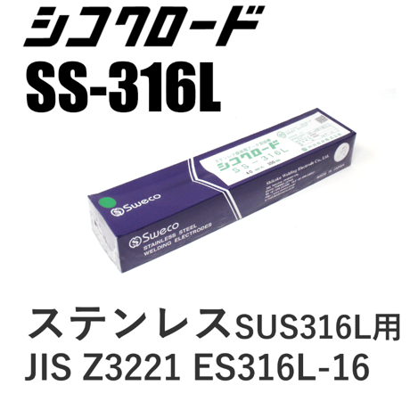 【送料無料・在庫品】シコクロードSS-316L φ4.0×350㎜ 5kg