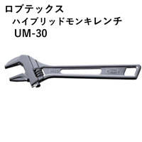 【5営業日以内に出荷】ロブテックス ハイブリッドモンキレンチ UM30