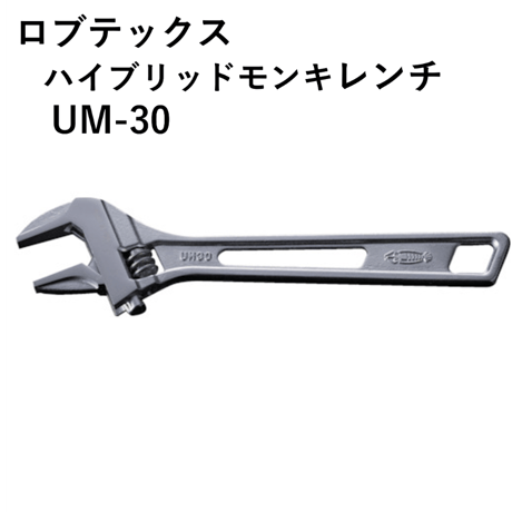 【5営業日以内に出荷】ロブテックス ハイブリッドモンキレンチ UM30