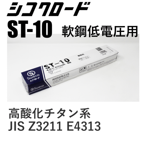 【5営業日以内に出荷】シコクロード ST-10 φ4.0×400㎜ 5kg