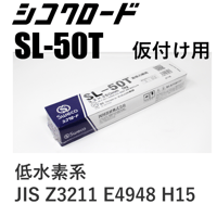 【タック溶接ならコレ！・在庫品】シコクロード SL-50T φ3.2×350㎜ 5kg