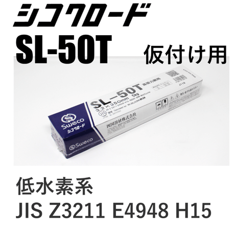 【タック溶接ならコレ！・在庫品】シコクロード SL-50T φ3.2×350㎜ 5kg