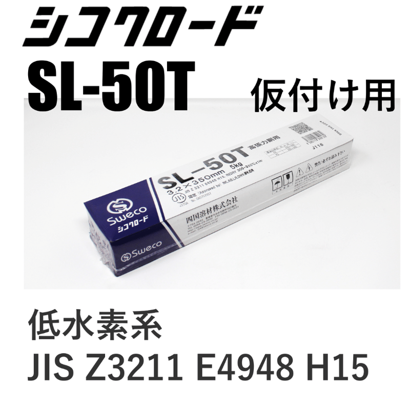 タック溶接ならコレ！・在庫品】シコクロード SL-50T φ3.2×350