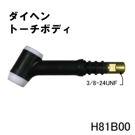 【送料無料・5営業日以内に出荷】ダイヘン TIGトーチボディ H81B00