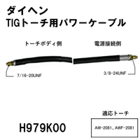 【送料無料・5営業日以内に出荷】ダイヘン TIGトーチ用パワーケーブル(8m) H979K00