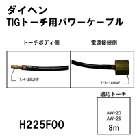 【送料無料・5営業日以内に出荷】ダイヘン TIGトーチ用パワーケーブル(8m) H225F00