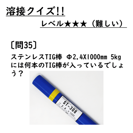 〔問35〕溶接クイズ