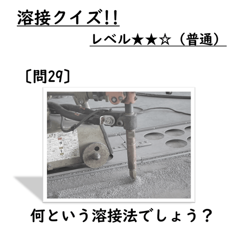 〔問29〕溶接クイズ