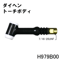【送料無料・5営業日以内に出荷】ダイヘン TIGトーチボディ H979B00