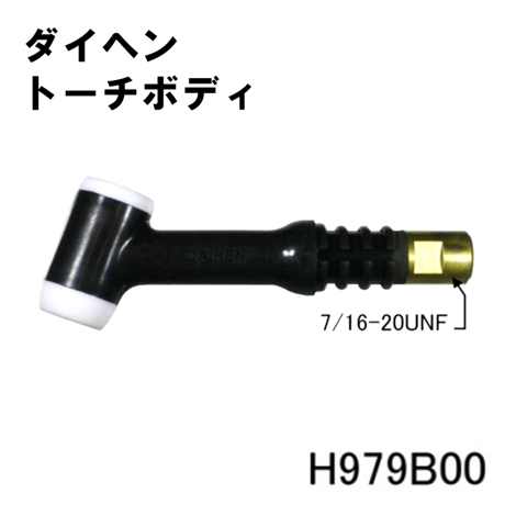 【送料無料・5営業日以内に出荷】ダイヘン TIGトーチボディ H979B00