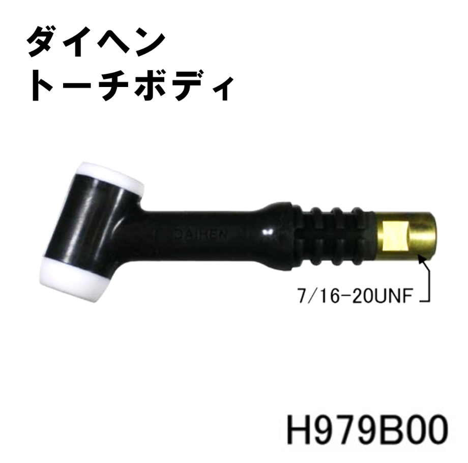 送料無料・5営業日以内に出荷】ダイヘン TIGトーチボディ
