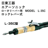 【5営業日以内に出荷】日東工器 エアソニック L-35C