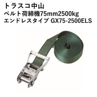 【5営業日以内に出荷】トラスコ中山 ベルト荷締機75mm2500kg エンドレスタイプ GX75-2500ELS