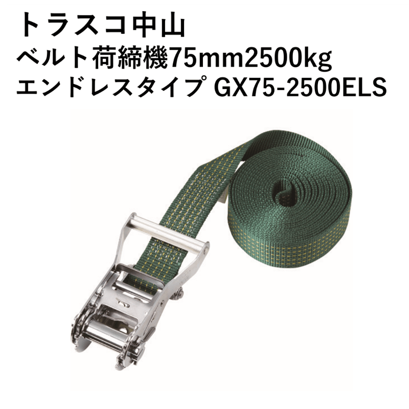 5営業日以内に出荷】トラスコ中山 ベルト荷締機75mm2500kg エンドレス