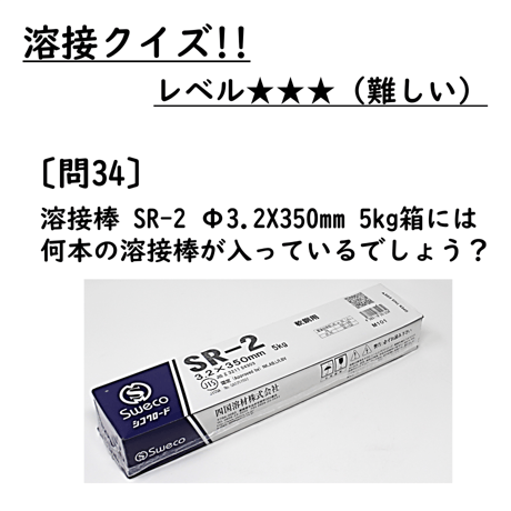 〔問34〕溶接クイズ