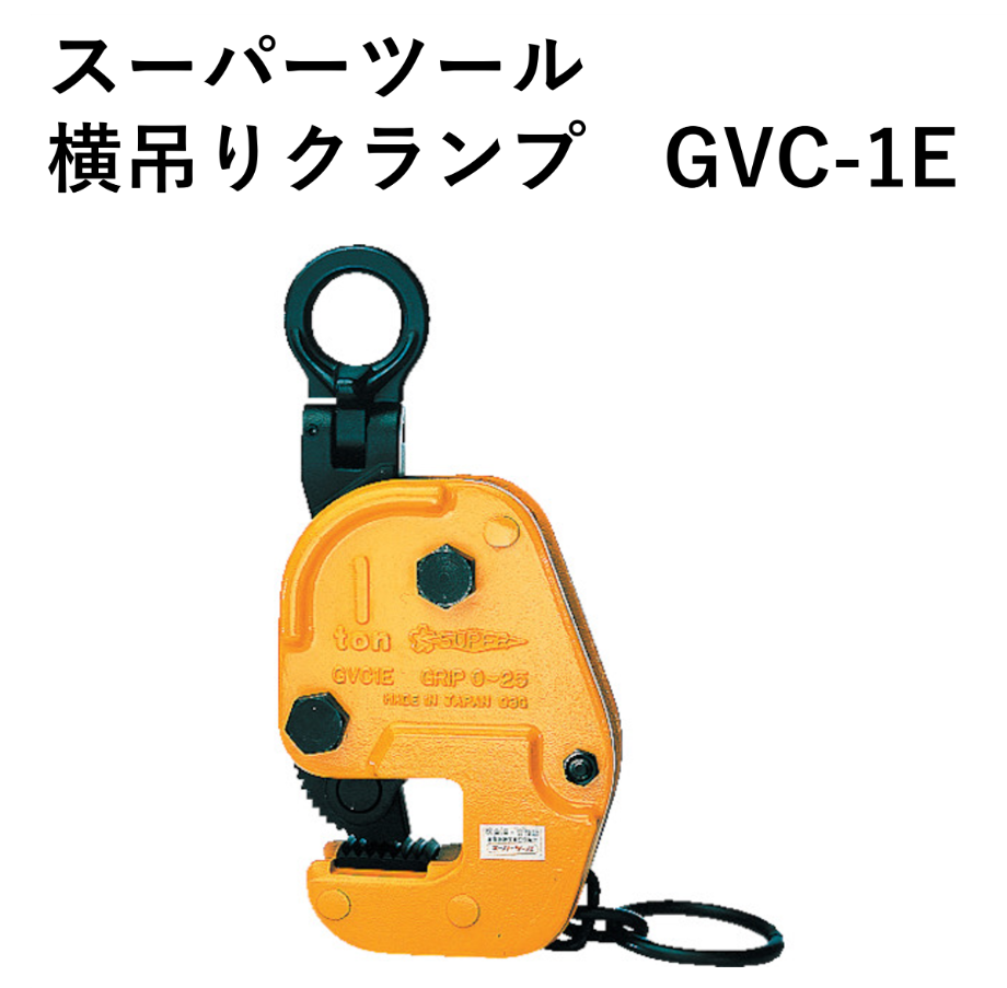 スーパー 水平横吊りクランプ カム □▽167-4173 HPCT0.5N 1S