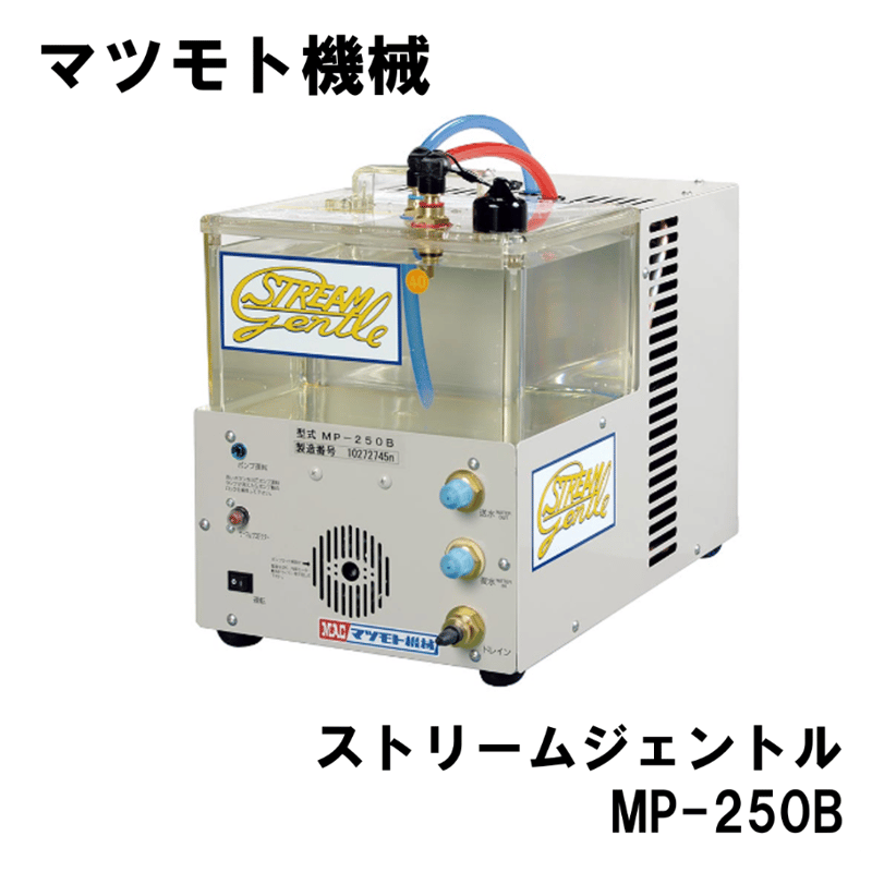 5営業日以内に出荷】マツモト機械 ストリームジェントル MP-250B 5営業日以内に出荷】マツモト機械 ストリームジェントル MP-250B