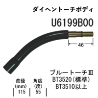 【5営業日以内に出荷】ダイヘン CO2 トーチボディ U6199B00
