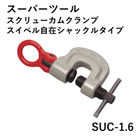 【溶接・組立時の位置決め引っ張り治具としても使用できます・5営業日以内に出荷】スーパーツール スクリュークランプ(スイベルタイプ) SUC1.6