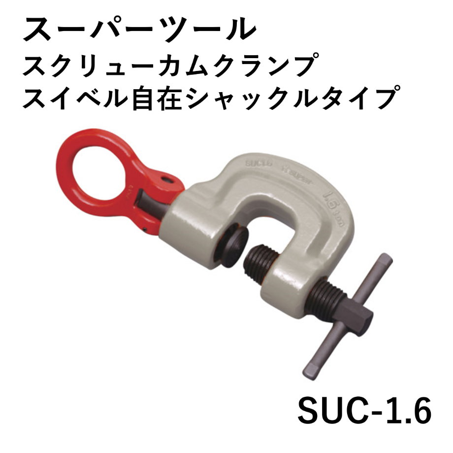 Supertoolスクリューカムクランプ（自在型）SUC 0.5 - メンテナンス