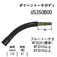 【5営業日以内に出荷】ダイヘン CO2 トーチボディ(R115,55°) U5350B00