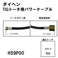 【送料無料・5営業日以内に出荷】ダイヘン TIGトーチ用パワーケーブル(4m) H59P00