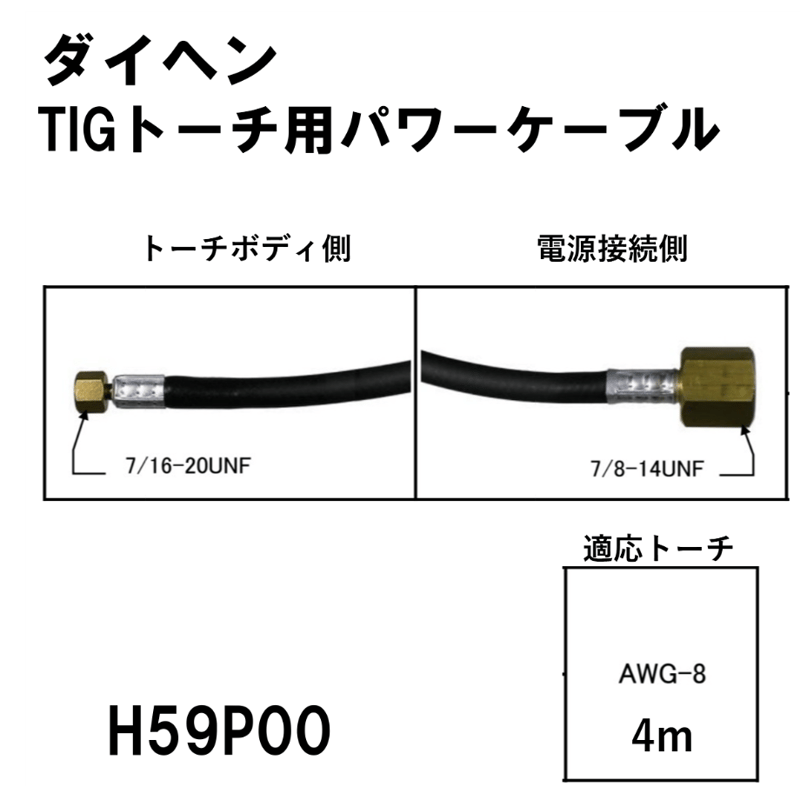 送料無料・5営業日以内に出荷】ダイヘン TIGトーチ用パワーケーブル(4m) H59P00 ...