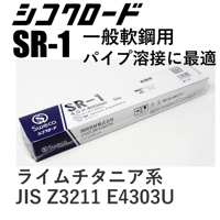 【パイプ溶接に最適！・在庫品】シコクロード SR-1 φ4.0×400㎜ 5㎏
