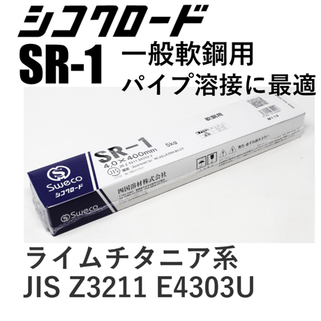 【パイプ溶接に最適！・在庫品】シコクロード SR-1 φ4.0×400㎜ 5㎏