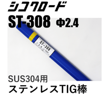 【送料無料・在庫品】シコクロード ST-308 φ2.4×1000㎜ 5kg