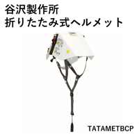 【災害発生時の備えに・5営業日以内に出荷】谷沢　防災用折りたたみ式ヘルメット　タタメットBCP