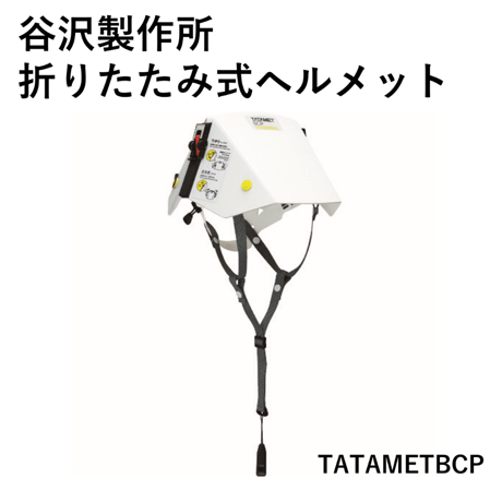 【災害発生時の備えに・5営業日以内に出荷】谷沢　防災用折りたたみ式ヘルメット　タタメットBCP