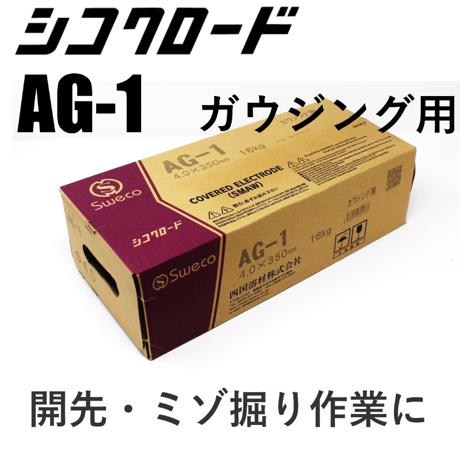 【エア不要でガウジングが出来ます・送料無料・在庫品】シコクロード AG-1 φ4.0×350㎜ 16kg