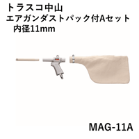 【5営業日以内に出荷】トラスコ中山 エアガンダストパック付Aセット 内径11mm MAG-11A