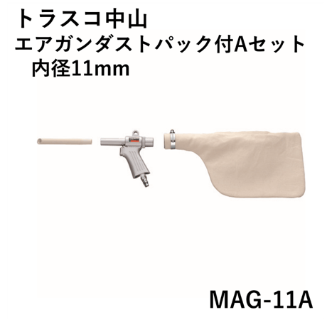 【5営業日以内に出荷】トラスコ中山 エアガンダストパック付Aセット 内径11mm MAG-11A