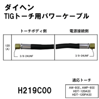 【送料無料・5営業日以内に出荷】ダイヘン TIGトーチ用パワーケーブル(8m) H219C00