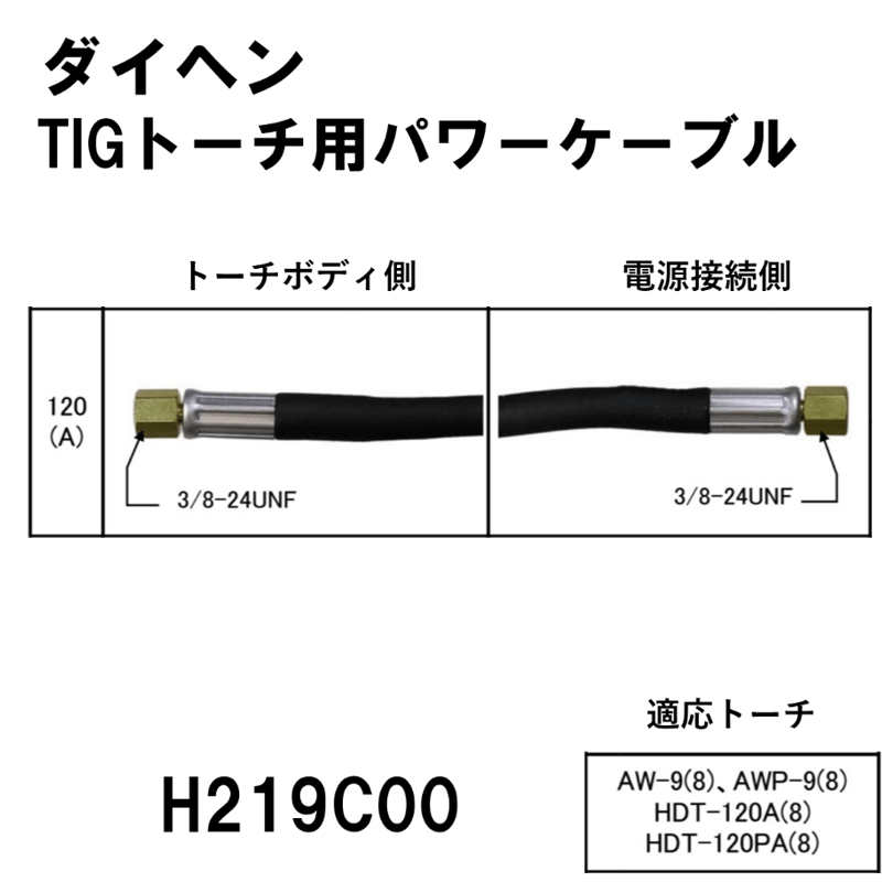 Tig トーチ パワーケーブル 150A 新品